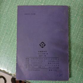 红楼梦学刊1982年1