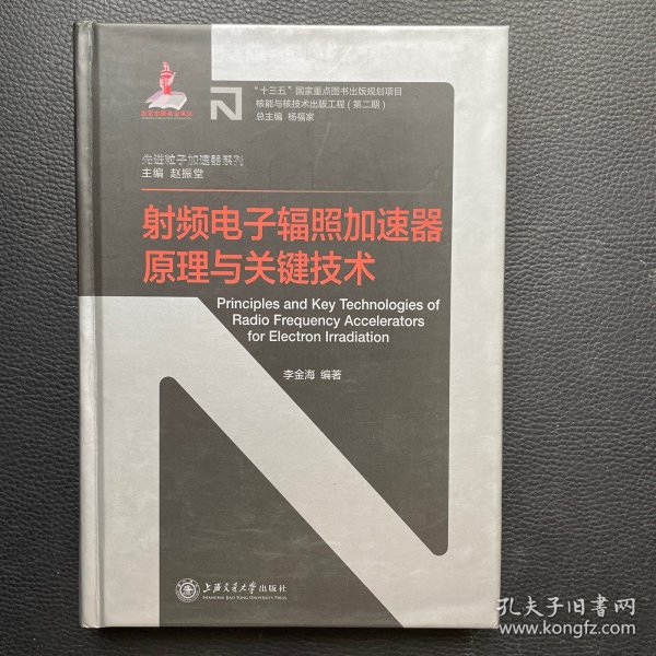 射频电子辐照加速器原理与关键技术