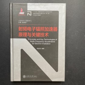 射频电子辐照加速器原理与关键技术