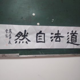 四尺对开横披书法道法自然（未装裱）