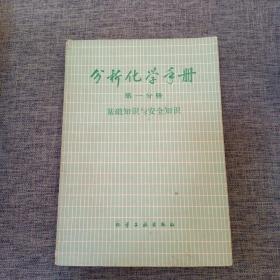 分析化学手册(第一分册)