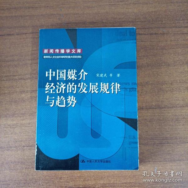 中国媒介经济的发展规律与趋势：新闻传播学文库