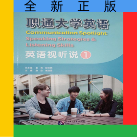 職通大學英語英語視聽說1