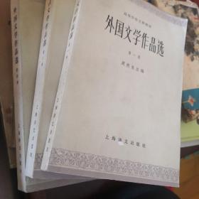 外国文学作品选：第四卷