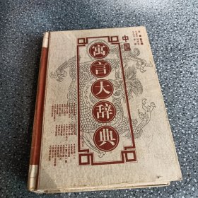 中国寓言大辞典