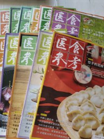 医食参考: 2020年第1-12期 少第三期 共11本合售