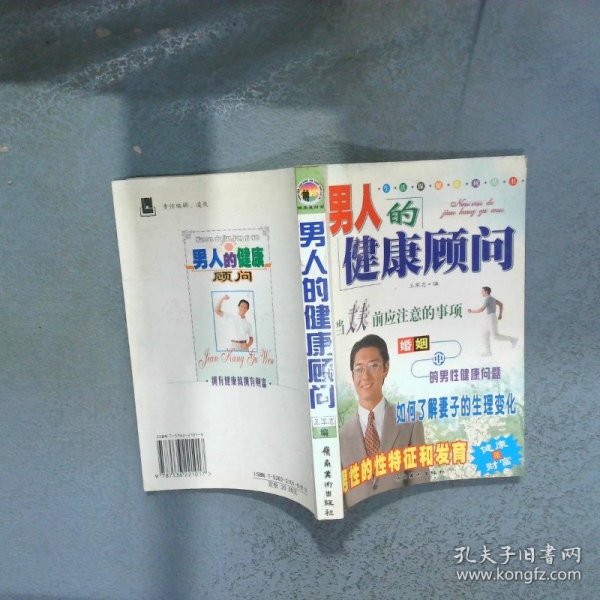 男人的健康顾问  王军志 岭南美术出版社