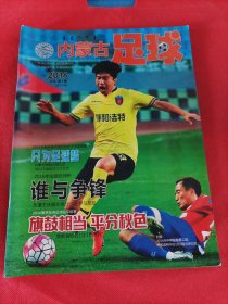 内蒙古足球（2016年第一期 试刊号）