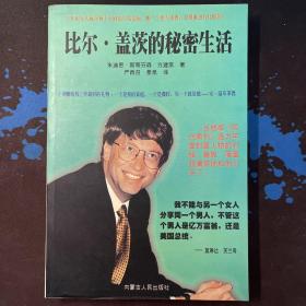 比尔．盖茨的秘密生活