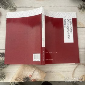 传统文化视阈下大学生思想政治教育创新研究