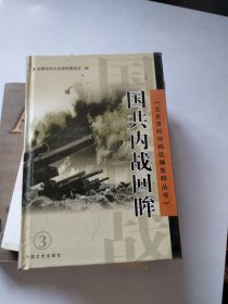 文史资料存稿选编集粹丛书。国共内战回眸