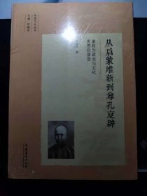 从启蒙维新到尊孔复辟：康有为政治与文化思想的演变