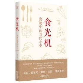 【正版新书】食光机食物中的当代小史