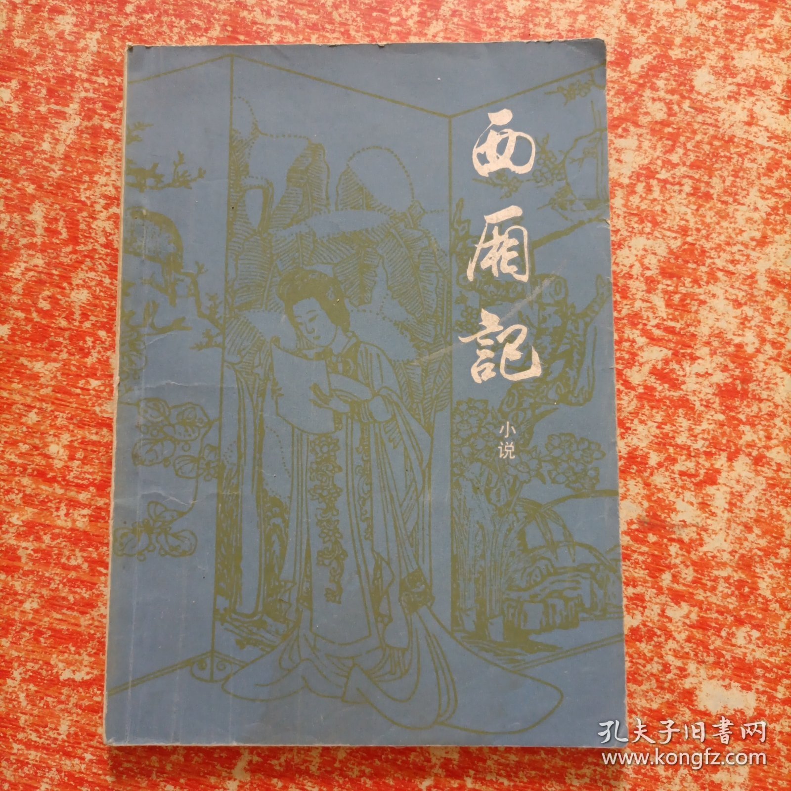 西厢记（带插图版）