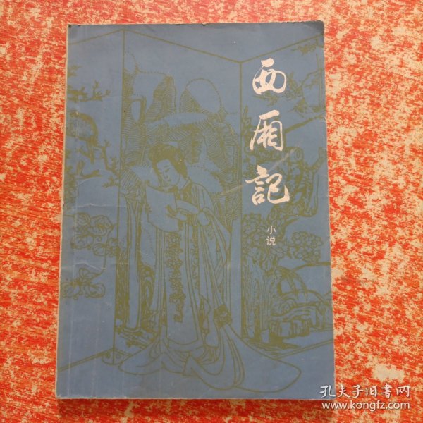 西厢记（带插图版）