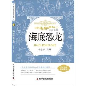 海底恐龙 文教学生读物 饶忠华主编 新华正版