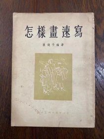 叶浅予《怎样画速写》（大32开人民美术出版社1954年一版三印）