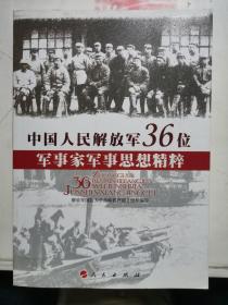 中国人民解放军36位军事家军事思想精粹