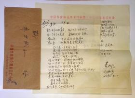 保真信札:黄枫（著名山东快书表演艺术家，小品演员黄宏父亲）信札一通二页 附封