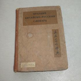 汉俄简明辞典 (精装 1935年 有国民党机构设置表 见图)
