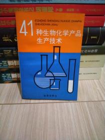 41种生物化学产品生产技术