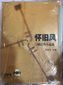 怀旧风二胡经典小品选1