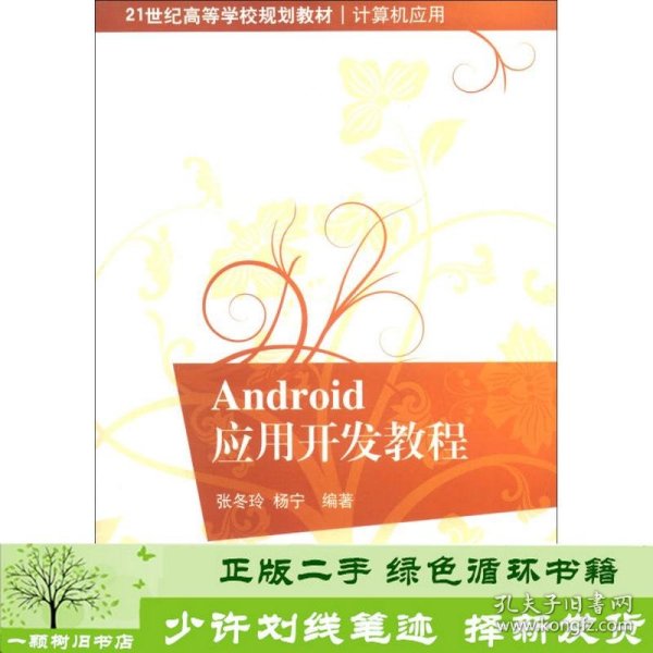 21世纪高等学校规划教材·计算机应用：Android应用开发教程