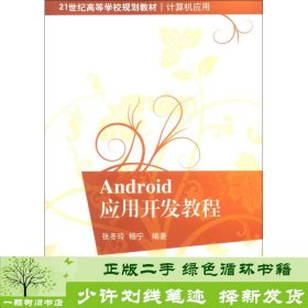 21世纪高等学校规划教材·计算机应用：Android应用开发教程