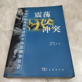 震荡与冲突:中国早期现代化进程中的思潮和社会