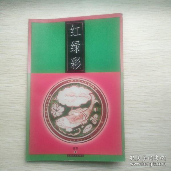 红绿彩