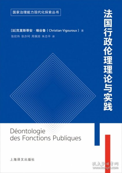 法国公共行政伦理理论与实践（国家治理能力现代化探索丛书）