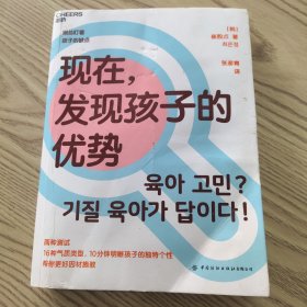 现在，发现孩子的优势16种气质类型10分钟明晰孩子的独特个性帮你更好因材施教湛庐图书