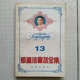 郑渊洁童话全集 13 郑渊洁授权出版 一版一印