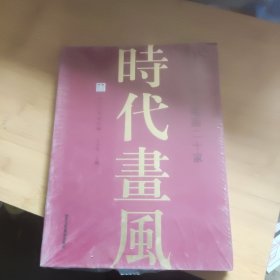 时代画风 当代中国工笔画二十家