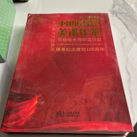 中国近现代美术年鉴1921−2021