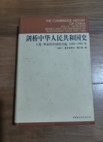正版 剑桥中华人民共和国史（上卷）：革命的中国的兴起1949-1965年