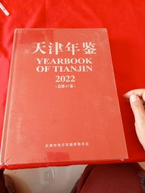 天津年鉴 2022（总第37卷）