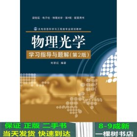 光电信息科学与工程类专业规划教材：物理光学学习指导与题解（第2版）