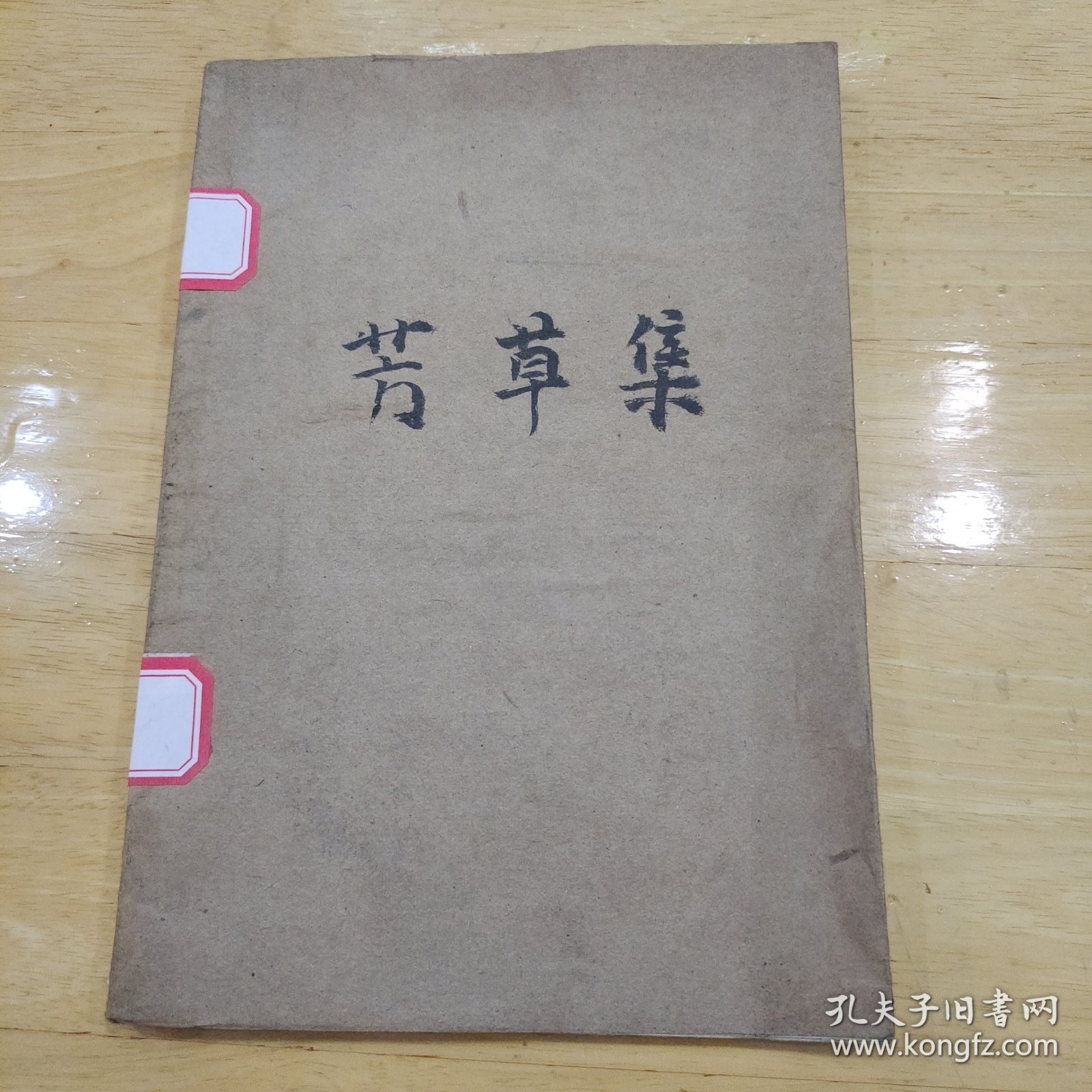 芳草集