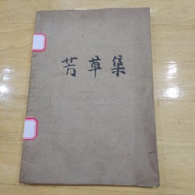 芳草集