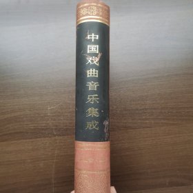 中国戏曲音乐集成·湖北卷（上卷）