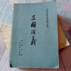 《三国演义》上册？11包邮。11包邮。