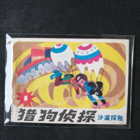 8087科幻故事连环画 猎狗侦探（1）沙漠探险