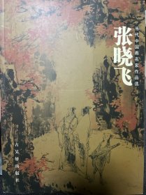 当代中国画名家作品选 张晓飞