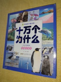 中国孩子爱问的十万个为什么（注音美绘版）——浩瀚的海洋