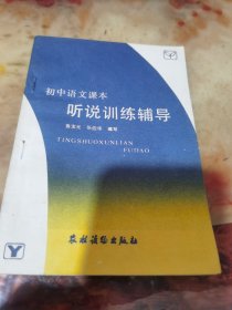 初中语文课本全一册听说训练辅导