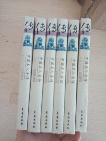 中国名人全传(6册合售)