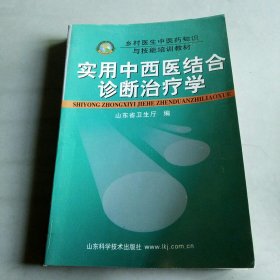 实用中西医结合诊断治疗学