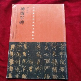 中国最具代表性书法作品：   柳公权《神策军碑》书品如图