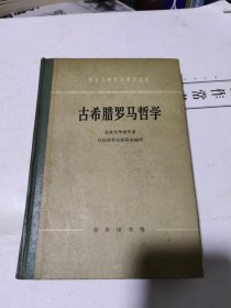 古希腊罗马哲学 1982年精装